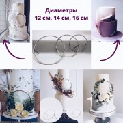  Топпер "Кольцо" 12 см, 1 сутки