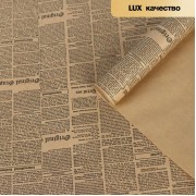 Бумага упаковочная крафт "Газета", черный, 0,6 х 1 м, 70 г/м² /м2, 50 см м.