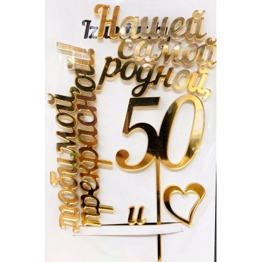 Топпер "Надпись и цифры" Топпер "Надпись и цифры"