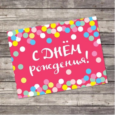 Открытка-комплимент «С Днём Рождения», конфетти, 8 × 6 см, 3139583