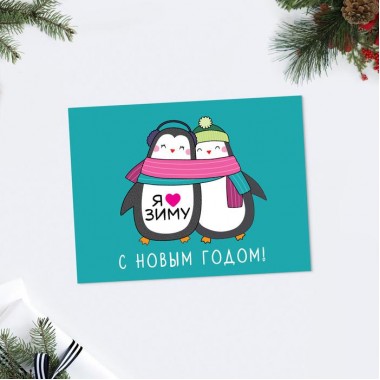 Открытка-комплимент «С Новым годом!» люблю зиму, 8 × 6 см, 4419120.