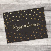 Открытка–комплимент «Поздравляю», 8 х 6 см 2