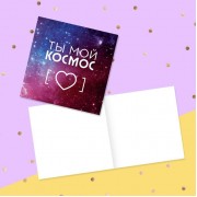 Открытка‒мини «Ты мой космос», сердце и звёзды, 7 × 7 см