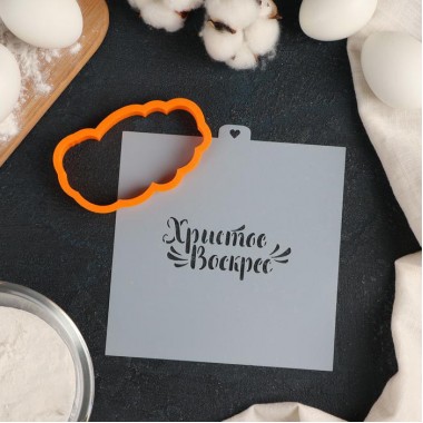 Форма для печенья и трафарет «Христос Воскрес» 9*4,5 см.