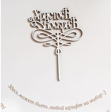 Топпер "Христос Воскрес", 12 см.