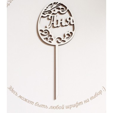 Топпер пасхальное яйцо именное, 17,5 см Топпер пасхальное яйцо именное, 17,5 см