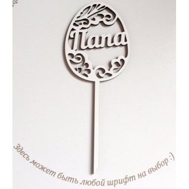 Топпер пасхальное яйцо именное, 17,5 см Топпер пасхальное яйцо именное, 17,5 см