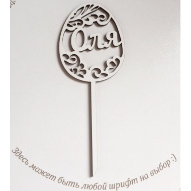 Топпер пасхальное яйцо именное, 17,5 см Топпер пасхальное яйцо именное, 17,5 см