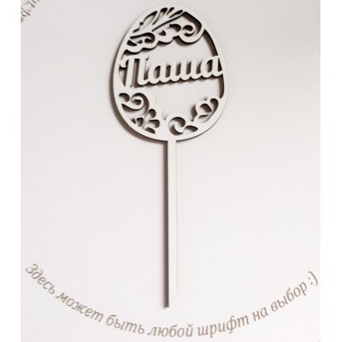 Топпер пасхальное яйцо именное, 17,5 см Топпер пасхальное яйцо именное, 17,5 см