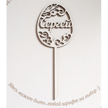 Топпер пасхальное яйцо именное, 17,5 см Топпер пасхальное яйцо именное, 17,5 см