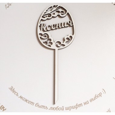 Топпер пасхальное яйцо именное, 17,5 см Топпер пасхальное яйцо именное, 17,5 см