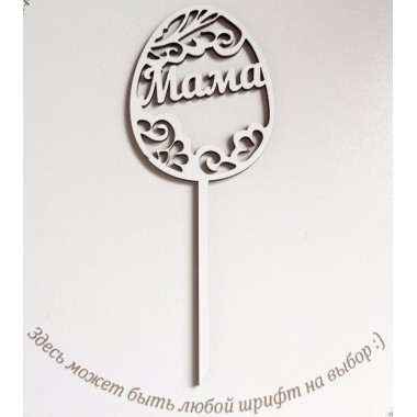 Топпер пасхальное яйцо именное, 17,5 см Топпер пасхальное яйцо именное, 17,5 см