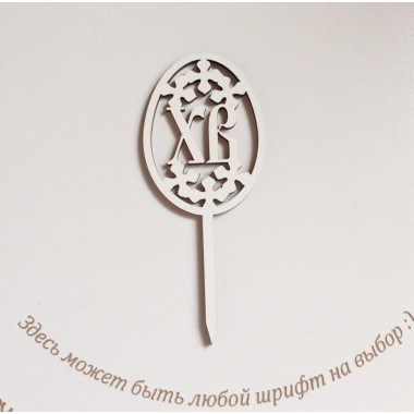 Топпер "ХВ" с крестиками, 12 см. Топпер "ХВ" с крестиками, 12 см.