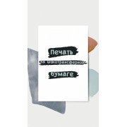 Печать на шокотрансферной бумаге KOPIFORM, 20*28,2 см (максимальный рабочий размер для печати), 1 лист.