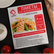 Пакеты для запекания рыбы , 25×50 см, 4 шт, с завязками.