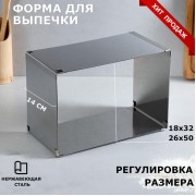Форма раздвижная H-14 см, 18х32 - 26х50 см для выпечки "Прямоугольная".