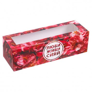 Коробочка для кондитерских изделий "Люби, живи, сияй" 18*5,5*5,5 см.