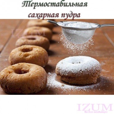 Пудра сахарная ТЕРМОСТАБИЛЬНАЯ "Экстра" с ароматом ванили, 100г