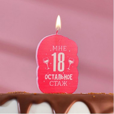 Свеча для торта "С Днём Рождения, Мне 18 остальное стаж", 5×8.5 см, 1 шт.