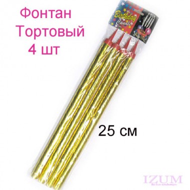 Фонтан Тортовый ,длинна 25 см, 1 шт Фонтан Тортовый ,длинна 25 см, 1 шт