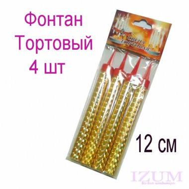 Фонтан Тортовый, длинна 12 см, 1 шт Фонтан Тортовый, длинна 12 см, 1 шт