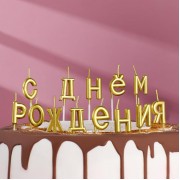 Свечи для торта "С Днём Рождения", золотые