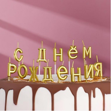 Свечи для торта "С Днём Рождения", золотые