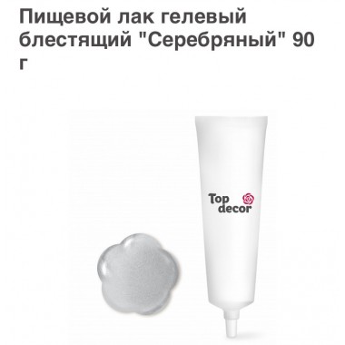 Пищевой лак гелевый блестящий "Тоp decor" "Серебряный" 90 г