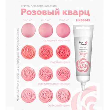 Пищевой краситель гелевый "Тоp decor" "Розовый кварц" 100 г Пищевой краситель гелевый "Тоp decor" "Розовый кварц" 100 г