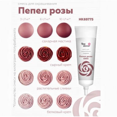 Пищевой краситель гелевый "Тоp decor" "Пепел розы" 100 г Пищевой краситель гелевый "Тоp decor" "Пепел розы" 100 г