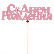 Топпер " С днём рождения!" 14*5 см