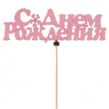 Топпер " С днём рождения!" 14*5 см Топпер " С днём рождения!" 14*5 см