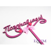 Топпер с бантом "Поздравляем!" фуксия 18*17,6 см