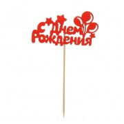 Топпер " С днём рождения!", красный.