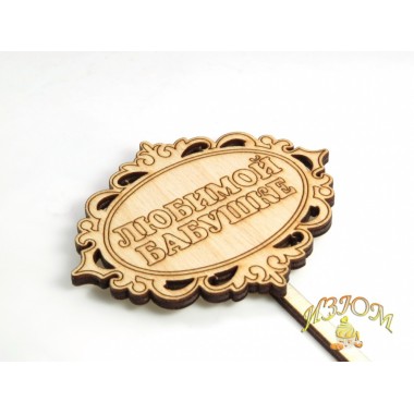 Топпер 10*7 см "Любимой бабушке" Топпер 10*7 см "Любимой бабушке"