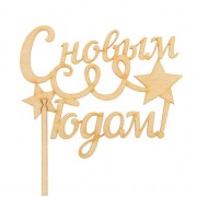 Топпер "С новым годом. Серпантин" , 11х9 см