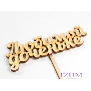 Топпер 10*4 см "Любимой доченьке"