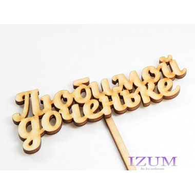 Топпер 10*4 см "Любимой доченьке"