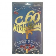Топпер " С ЮБИЛЕЕМ 60!", золото.