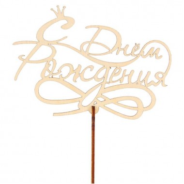 Топпер " С днём рождения!" 11*6,5 см