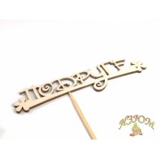 Топпер 15 см "Подруге"