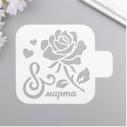 Трафарет "8 марта, роза" 9x9 см.