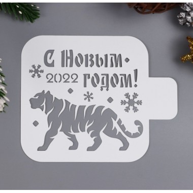 Трафарет "С Новым 2022 годом" 9х9 см, 6945554