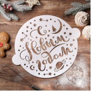 Трафарет «С Новым годом, звездное небо», 35,2 × 30 см.