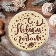 Трафарет «С Новым годом, звездное небо», 35,2 × 30 см.