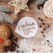 Трафарет для кофе, пряников «С Новым годом» 9.5 × 8.5 см.