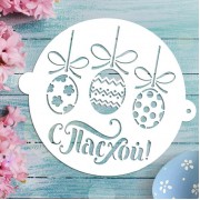 Трафарет «С Пасхой», 19.5 × 17 см.