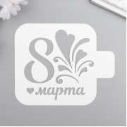 Трафарет "8 марта,сердечки" 9x9 см.