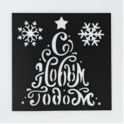 Трафарет для творчества «С Новым годом», 15 × 15 см, 4304720