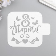 Трафарет "8 марта, бабочки, цветочки, сердце" 9x9 см.